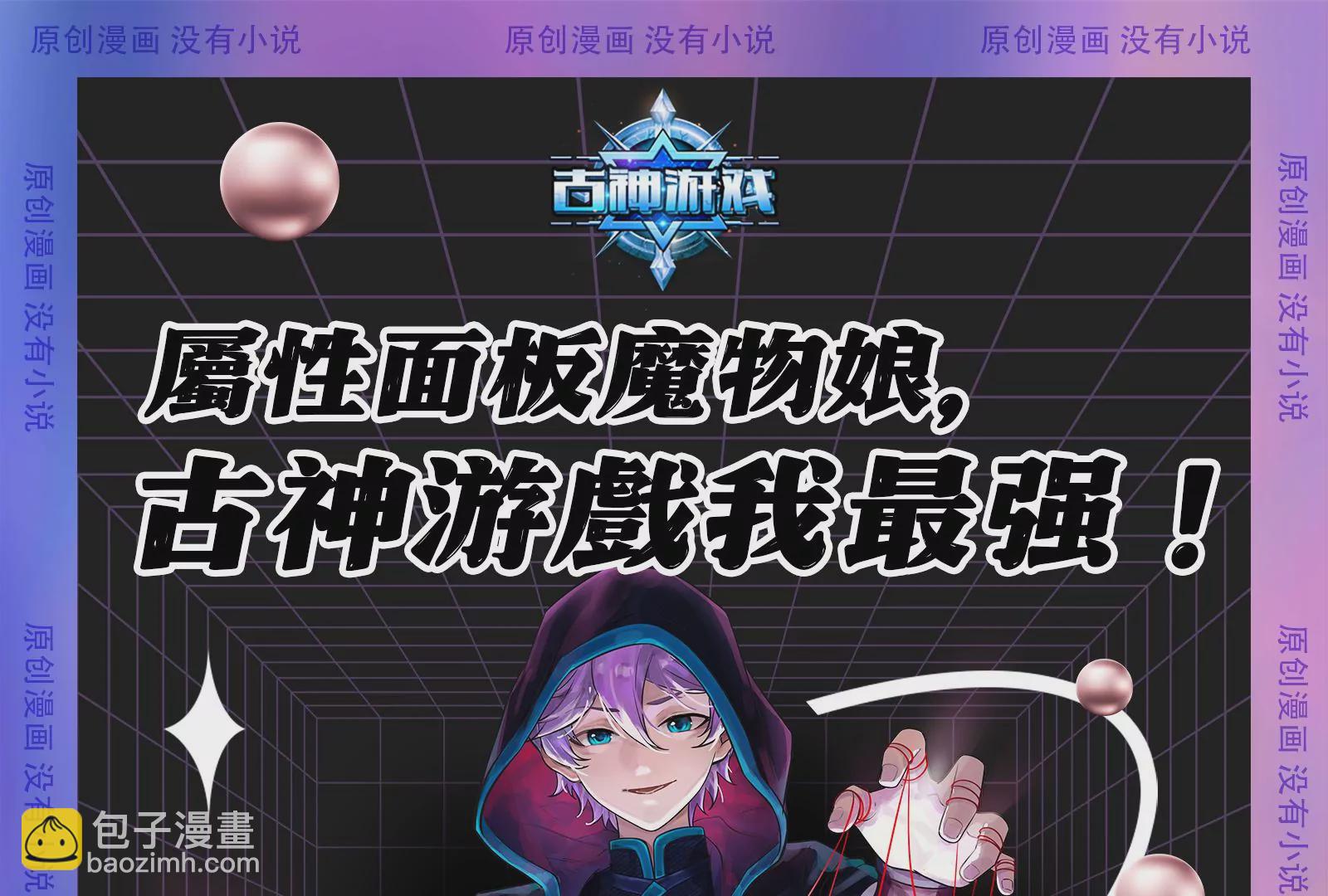 古神遊戲 - 第4話  蜘蛛母怪副本(3/3) - 2